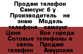 Продам телефон Самсунг б/у › Производитель ­ не знаю › Модель телефона ­ самсунг › Цена ­ 800 - Все города Сотовые телефоны и связь » Продам телефон   . Амурская обл.,Тында г.